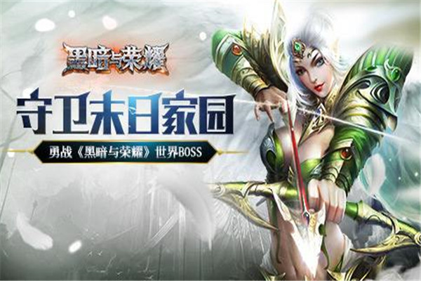 黑暗与荣耀加盟