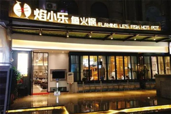 焰小乐鱼火锅