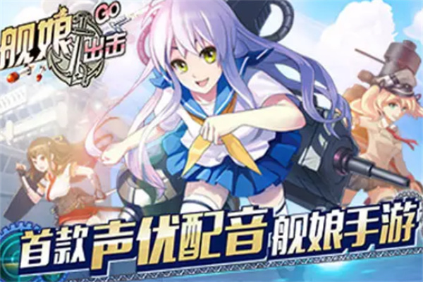 舰娘出击加盟
