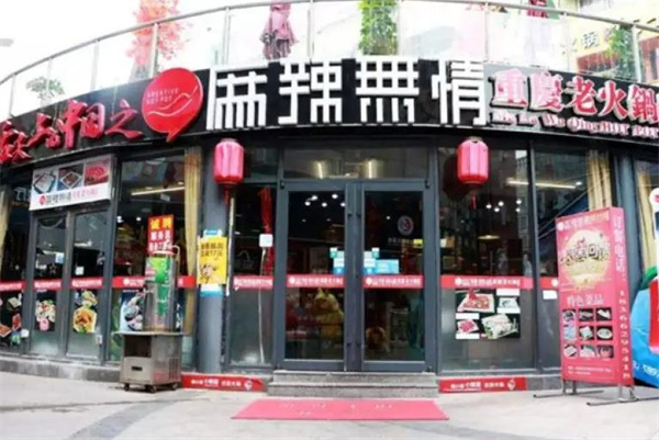 麻辣无情火锅