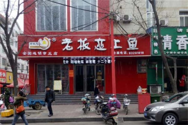 老板恋上鱼