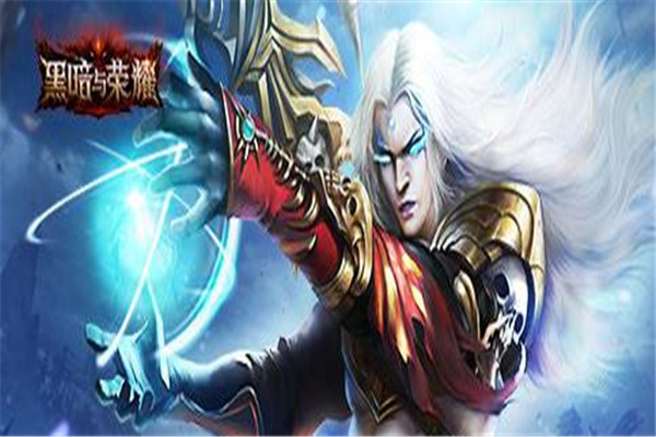 黑暗与荣耀加盟