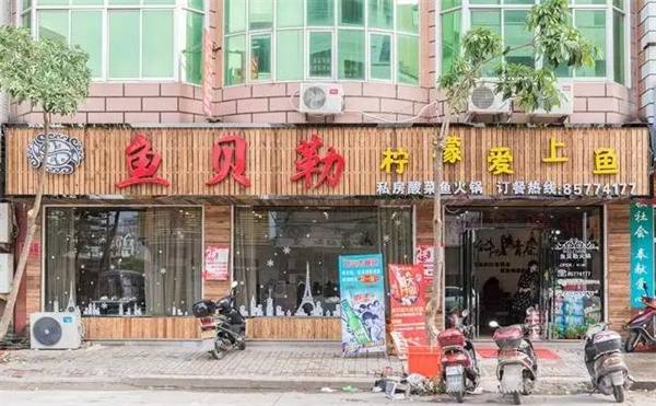 鱼贝勒主题火锅