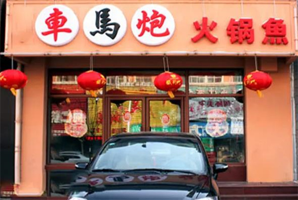 车马炮火锅鱼