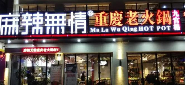 麻辣无情火锅