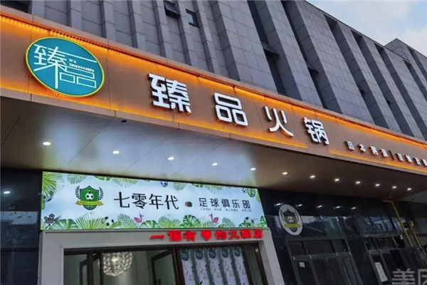 臻品火锅店