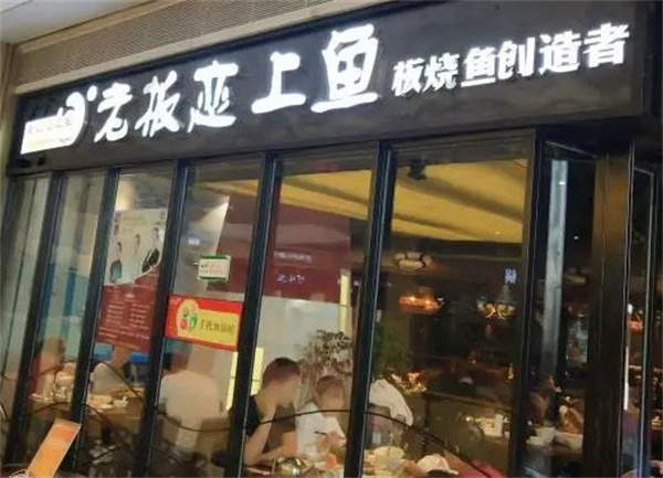 老板恋上鱼