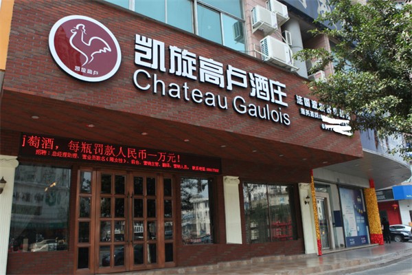 凯旋白酒庄