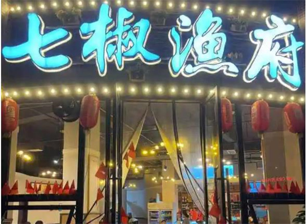七椒鱼府鱼火锅