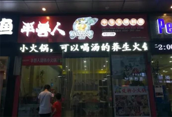 半兽人旋转小火锅
