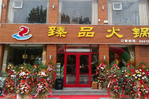 臻品火锅店