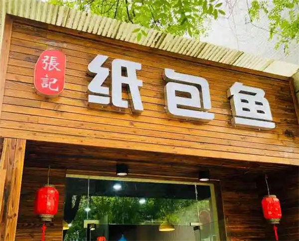 张记纸包鱼
