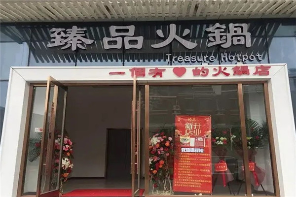 臻品火锅店