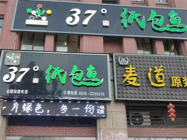 37度纸包鱼