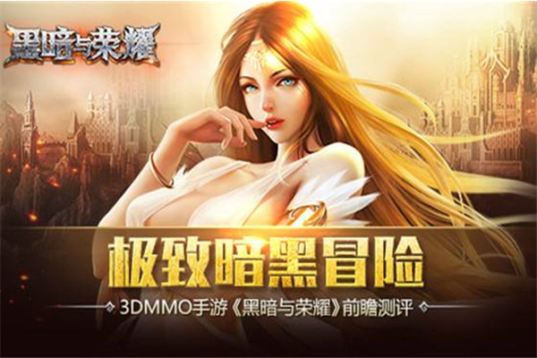黑暗与荣耀加盟