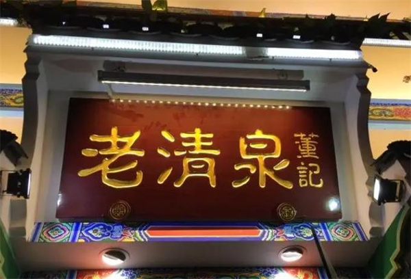 董记老清泉北京涮羊肉