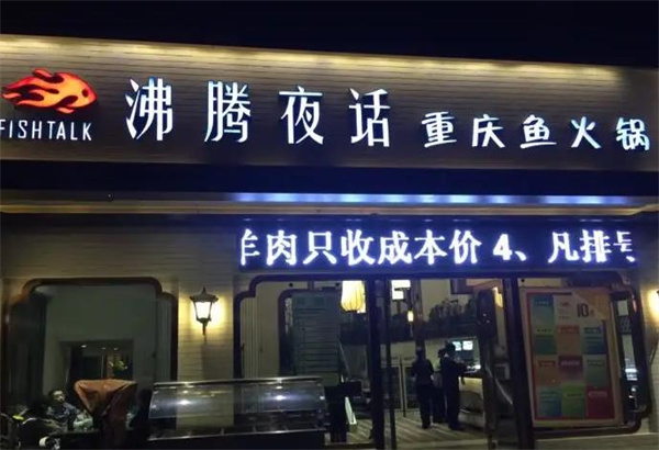 沸腾夜话重庆鱼火锅
