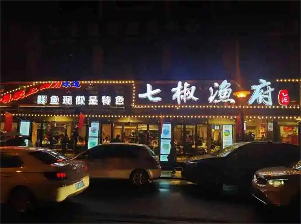 七椒鱼府鱼火锅