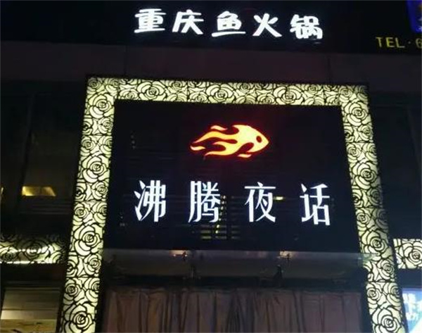 沸腾夜话重庆鱼火锅