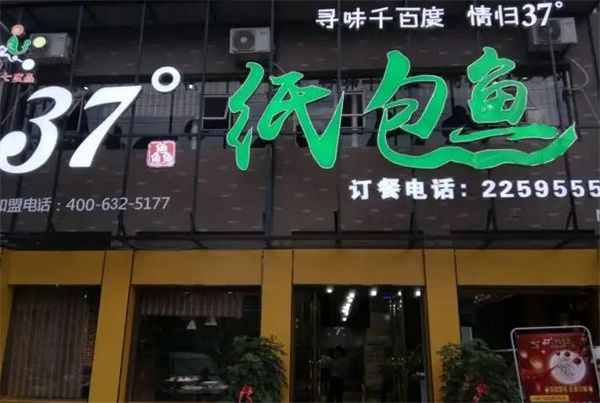 37度纸包鱼