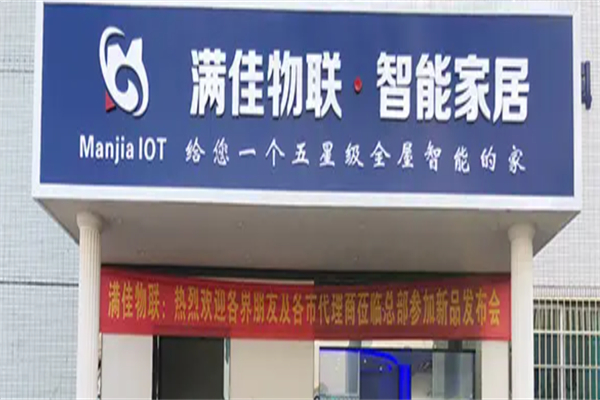 满佳物联智能家居