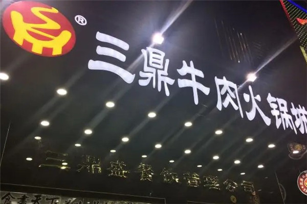 三鼎牛肉火锅城