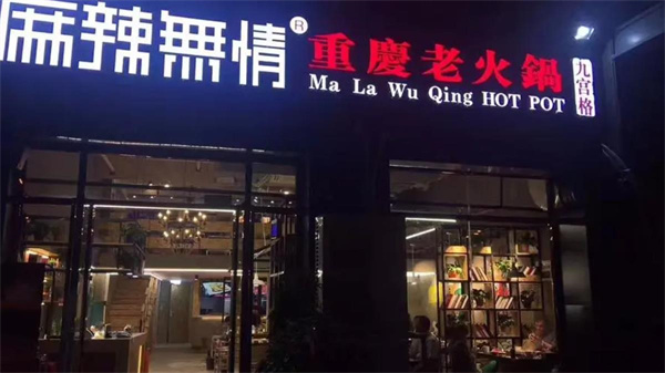 麻辣无情火锅