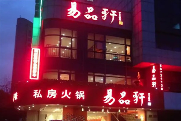 易品轩私房火锅