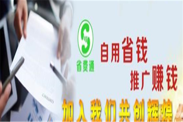 省费通加盟