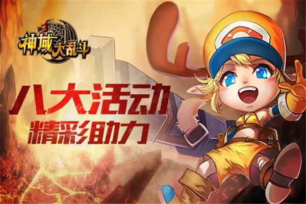 神域大乱斗