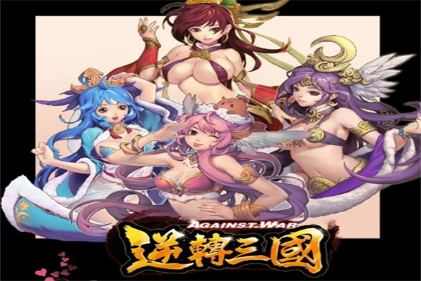 逆转三国加盟