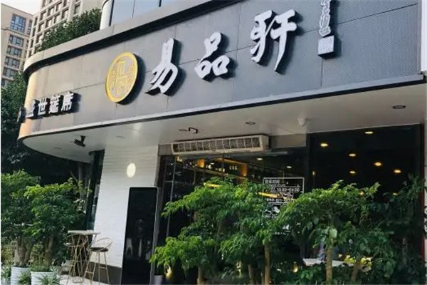 易品轩私房火锅