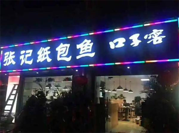 张记纸包鱼