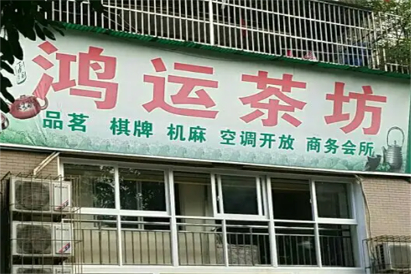 鸿运茶坊