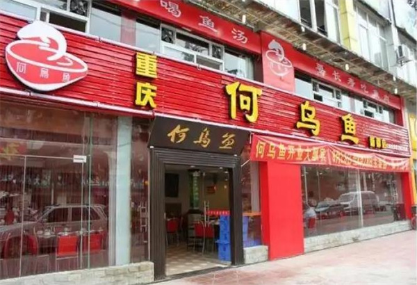 何乌鱼火锅