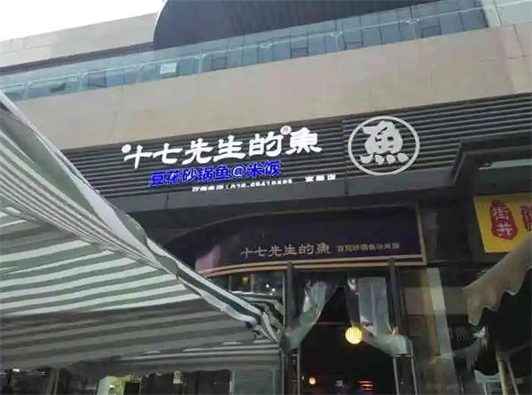 十七先生的鱼