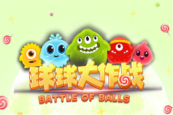 球球大作战加盟