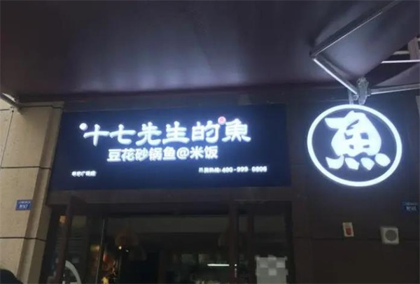 十七先生的鱼