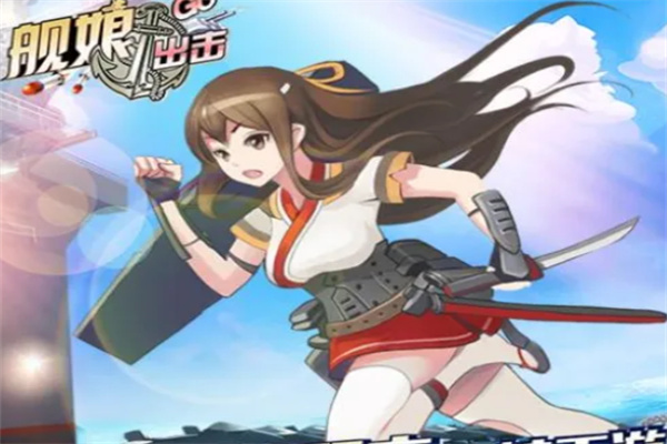 舰娘出击加盟