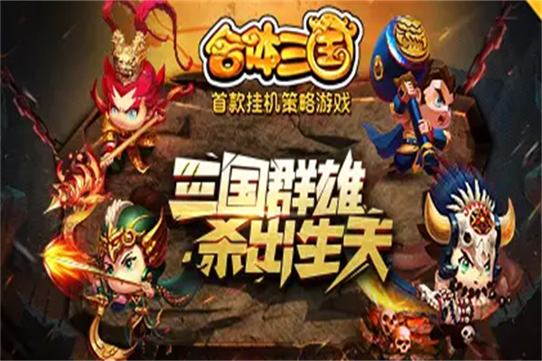 合体三国网游