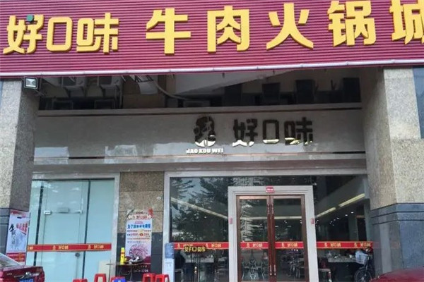 好口味牛肉火锅城