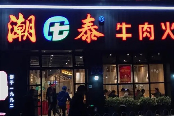 潮泰火锅店