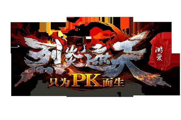 烈火遮天加盟