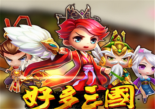 好多三国