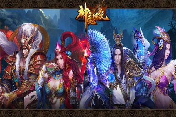 神魔传说