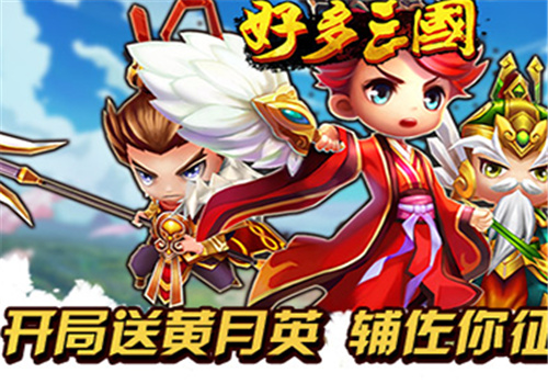 好多三国