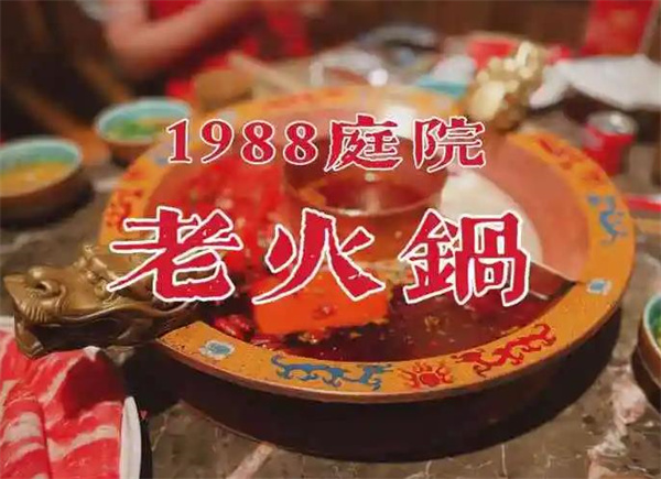 1988庭院老火锅