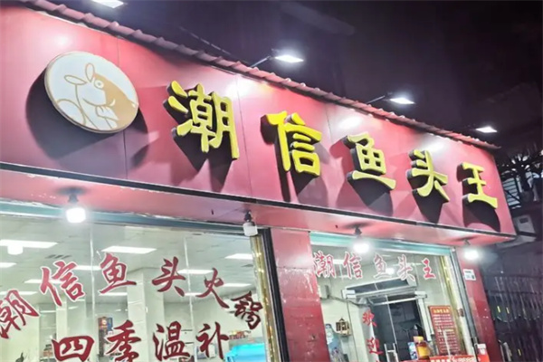 潮信鱼头王火锅加盟