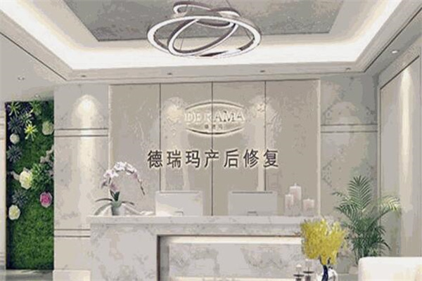 德瑞玛产后修复中心