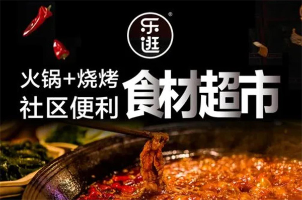乐逛火锅食材超市